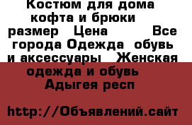 Костюм для дома (кофта и брюки) 44 размер › Цена ­ 672 - Все города Одежда, обувь и аксессуары » Женская одежда и обувь   . Адыгея респ.